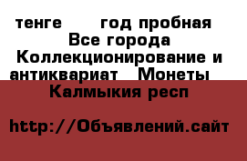 10 тенге 2012 год пробная - Все города Коллекционирование и антиквариат » Монеты   . Калмыкия респ.
